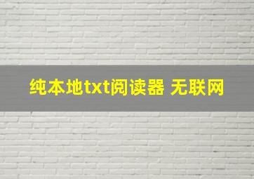 纯本地txt阅读器 无联网